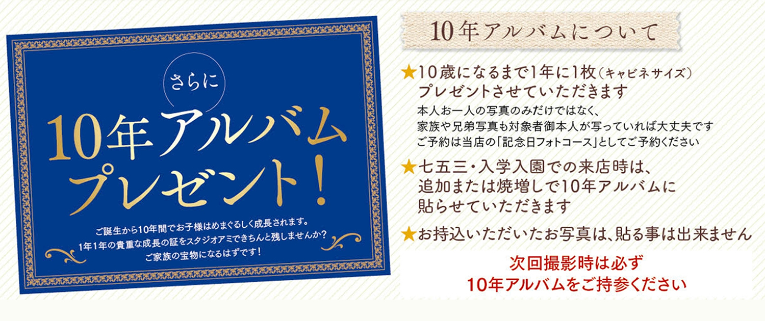 お宮参り+10年アルバム お子様の10年アルバム無料