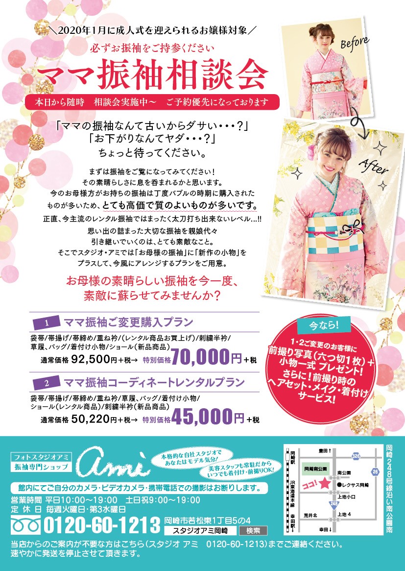 成人式振袖レンタルは岡崎のスタジオアミ